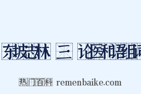 东坡志林·三·论医和语组词是什么意思的图片